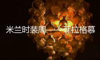 米兰时装周——菲拉格慕品牌时装秀