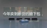 今年卖到断货的腋下包，绝对才是你的治病良药